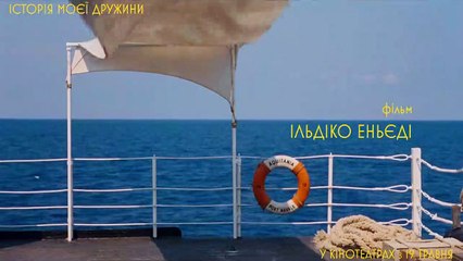 L'Histoire de ma femme Bande-annonce (UK)