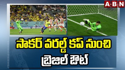 సాకర్ వరల్డ్ కప్ నుంచి బ్రెజిల్ ఔట్ || Brazil || Soccer World Cup || ABN Telugu