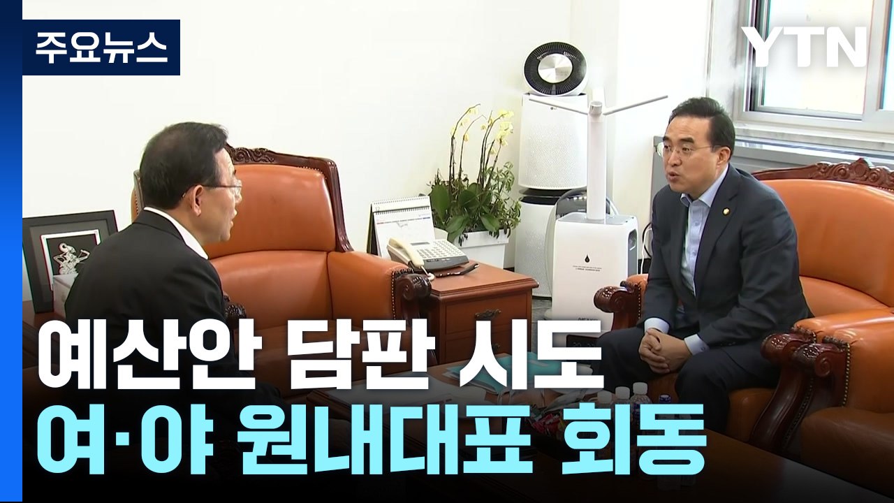 여야 원내대표, '예산안' 담판 시도...내일 처리 '진통' / YTN