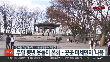 [날씨] 일교차 크고 충청이남 먼지…동해안 산불 조심
