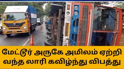 மேட்டூர்: சாலையில் கவிழ்ந்த லாரி - பெரும் விபத்து தவிர்ப்பு!