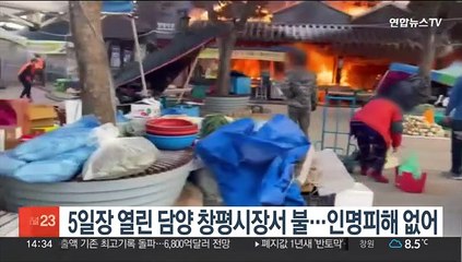 5일장 열린 담양 창평시장서 불…인명피해 없어