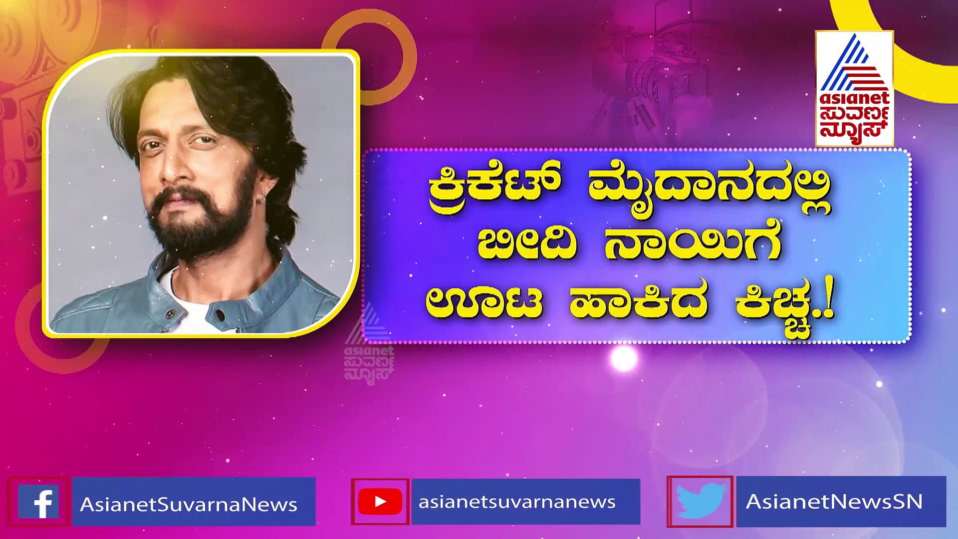 Kichcha Sudeep: ಸುದೀಪ್ ಶ್ವಾನ ಪ್ರೀತಿಗೆ ಮನಸೋತ ಅಭಿಮಾನಿ ಬಳಗ..!