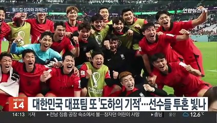 [뉴스초점] 월드컵 원정 16강 쾌거…앞으로 과제는?
