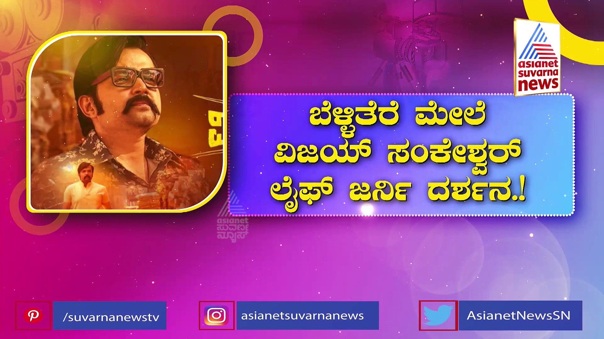 Vijayananda Movie: ಬೆಳ್ಳಿತೆರೆ ಮೇಲೆ ವಿಜಯ್ ಸಂಕೇಶ್ವರ್ ಲೈಫ್ ಜರ್ನಿ: ಸಿನಿಮಾ ನೋಡಿ ಸೆಲೆಬ್ರೆಟಿಗಳು ಏನಂದ್ರು?