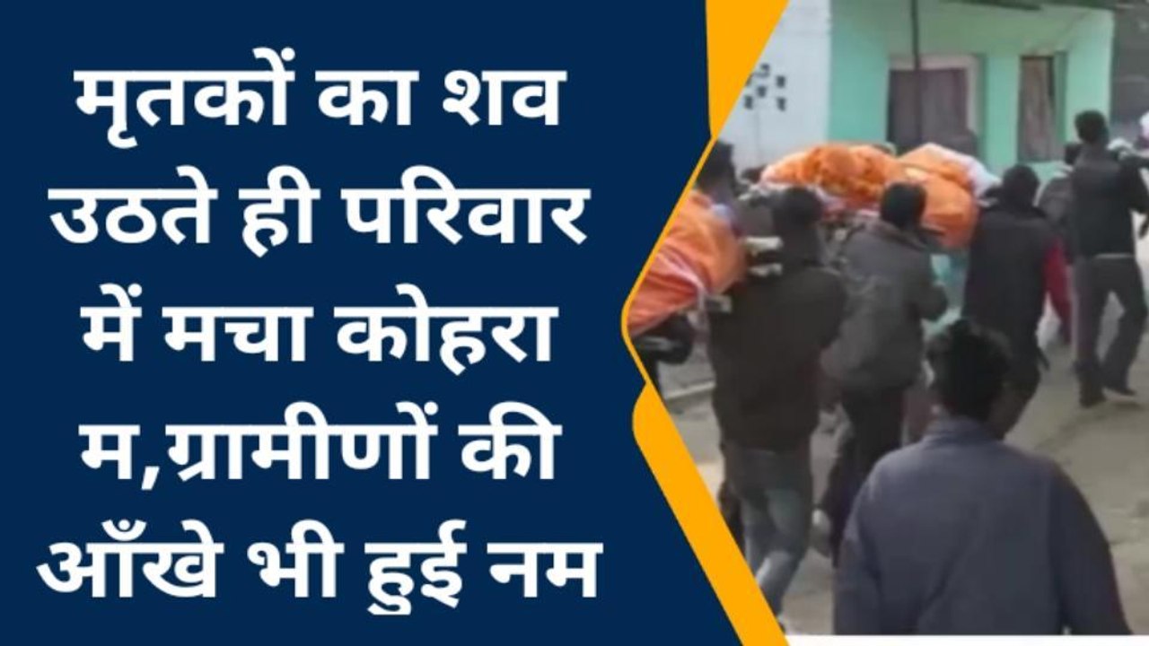 गमगीन माहौल एक साथ उठीं तीन सगे भाइयों की अर्थी, सड़क हादसे में हुई थी तीनों की मौत