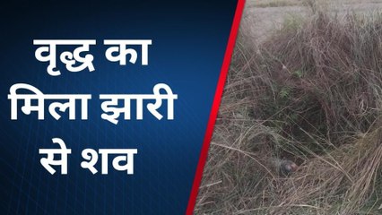 सारण: 1 माह से गायब वृद्ध का झाड़ियों से शव बरामद, मची सनसनी