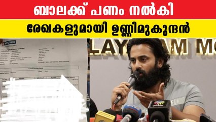 ബാലയ്ക്ക് പണം നൽകി, രേഖകളുമായി ഉണ്ണി മുകുന്ദൻ | *Celebrity