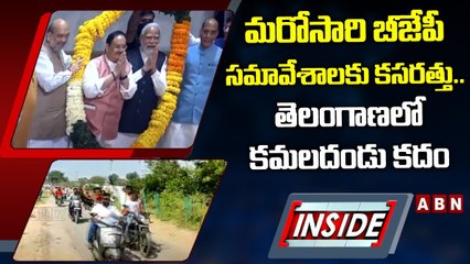 మరోసారి బీజేపీ సమావేశాలకు కసరత్తు.. తెలంగాణలో కదం తొక్కబోతున్న కమలదండు || INSIDE || ABN Telugu