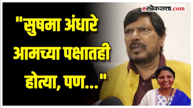 सुषमा अंधारेंना शिवसेनेनं टीका करण्यासाठीच आणलं - रामदास आठवले