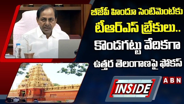 బీజేపీ హిందూ సెంటిమెంట్‌కు టీఆర్ఎస్‌ బ్రేకులు.. కొండగట్టు వేదికగా ఉత్తర తెలంగాణపై ఫోకస్‌ | INSIDE