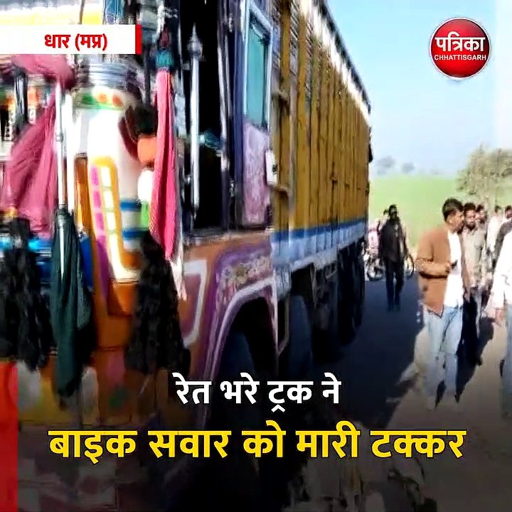 धार (मप्र): रेत भरे ट्रक ने बाइक सवार को मारी टक्कर