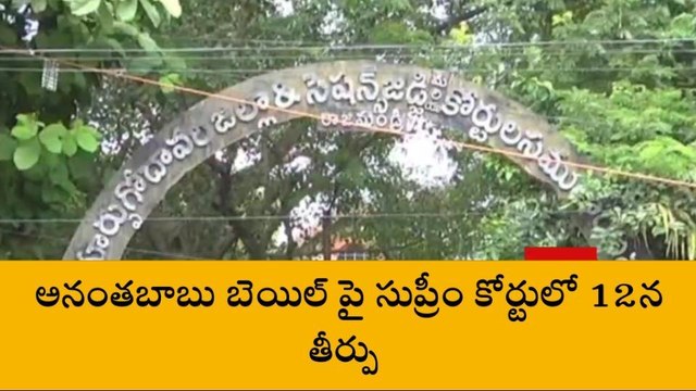 తూర్పు గోదావరి: అనంతబాబుకు బెయిల్ వచ్చేనా... తీర్పు ఇవ్వనున్న సుప్రీం కోర్టు