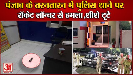 Punjab:Rocket Launcher Attack On Police Station Of Tarn taran|पंजाब में रॉकेट लॉन्चर से हुआ अटैक