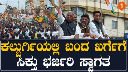 Mallikarjun Kharge: ಕಾಂಗ್ರೆಸ್ ಅಧ್ಯಕ್ಷರಾದ ನಂತ್ರ ಮೊದಲ ಬಾರಿ ಊರಿಗೆ | Oneindia Kannada