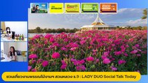 ชวนเที่ยวงานพรรณไม้งามฯ สวนหลวง ร.9 : LADY DUO Social Talk Today : 8 ธ.ค. 2565