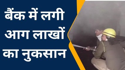 अंबेडकरनगर: बैंक ऑफ इंडिया में शॉर्ट सर्किट से लगी आग, लाखों का हुआ नुकसान