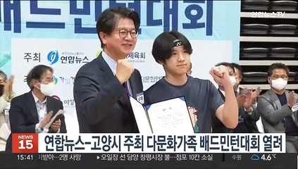 연합뉴스-고양시 주최 다문화가족 배드민턴대회 열려