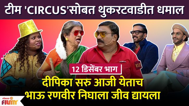 Chala Hawa Yeu Dya Ep - 12 Dec | Bhau Kadam Comedy | थुकरटवाडीत टीम 'CIRCUS'सोबत धमाल | Lokmat Filmy