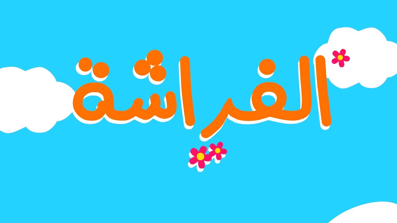 أغنية كان في فراشة صغيرة -صغنططة- بدون موسيقى