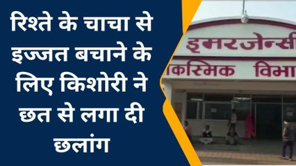 झाँसी: रिश्ते के चाचा से इज्जत बचाने के लिए किशोरी ने छत से लगा दी छलांग