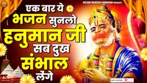 एक बार ये भजन सुनलो हनुमान जी सब दुख संभाल लेंगे | हनुमान जी के भजन | Shree Hanuman Bhajans Jukebox ~ HIndi Devotional Bhajan ~ 2022