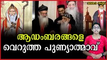 ഇരുപത്തിഒന്നാം നൂറ്റാണ്ടിൽ മലങ്കര സഭ കണ്ട ഏറ്റവും വലിയ വിശുദ്ധൻ : മാർ ബർണബാസ്