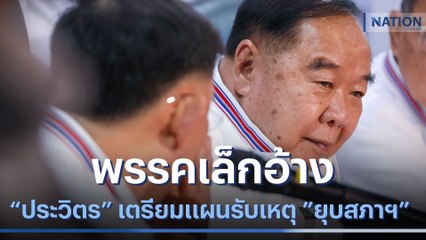 พรรคเล็กอ้าง "ประวิตร" เตรียมแผนรับเหตุ "ยุบสภาฯ" | เนชั่นทันข่าวเที่ยง | NationTV22
