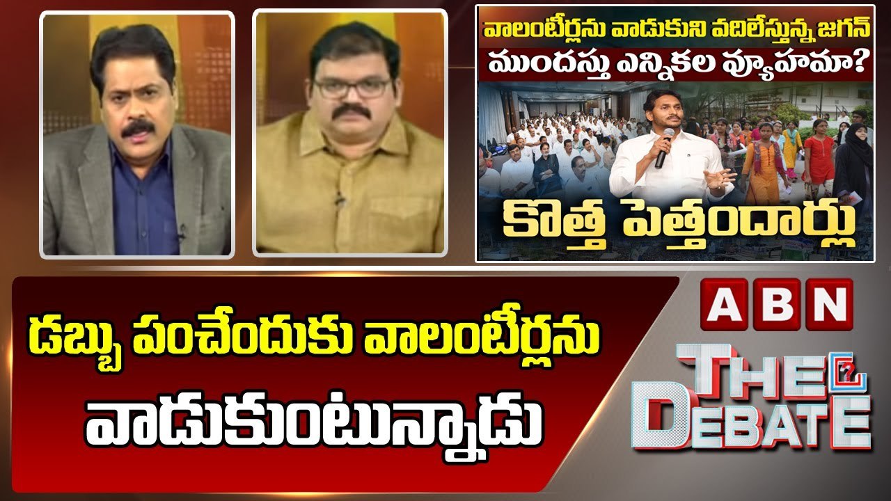 TDP Pattabhi _ డబ్బు పంచేందుకు వాలంటీర్లను వాడుకుంటున్నాడు __ The Debate __ ABN Telugu