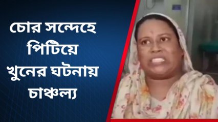 দঃ ২৪ পরগনা: চোর সন্দেহে পিটিয়ে খুন, চাঞ্চল্য এলাকায়