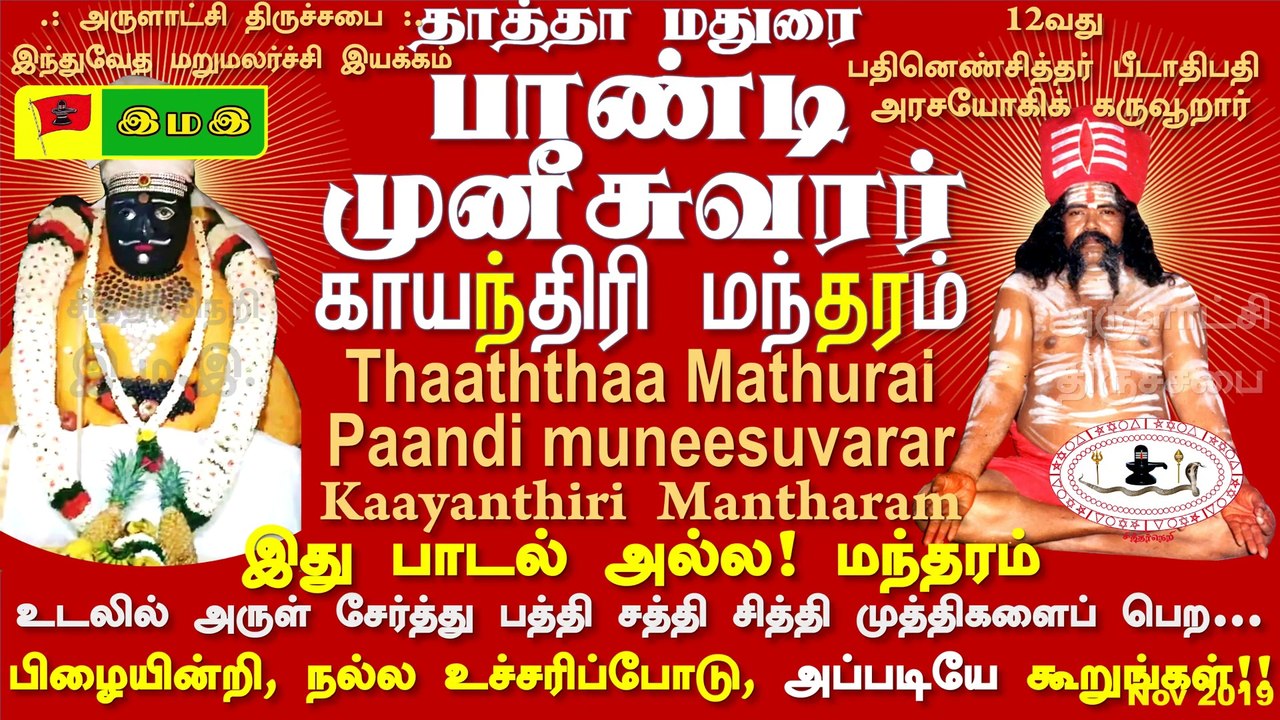 #தாத்தா #மதுரை #பாண்டி #முனீசுவரர் #காயந்திரி #மந்தரம் #Pandi #Munisuwarar #Kaayanthiri #ManTHARAM :12வது பதினெண் #சித்தர் பீடாதிபதி