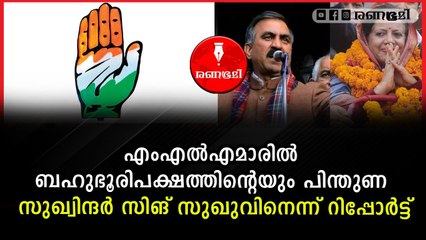 ഹിമാചലിൽ മുഖ്യമന്ത്രിയെ നിശ്ചയിക്കുന്നതിനെ ചൊല്ലി നാടകീയ രംഗങ്ങൾ