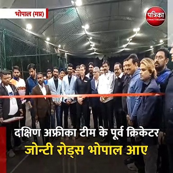 भोपाल (मप्र): दक्षिण अफ्रीका टीम के पूर्व क्रिक...