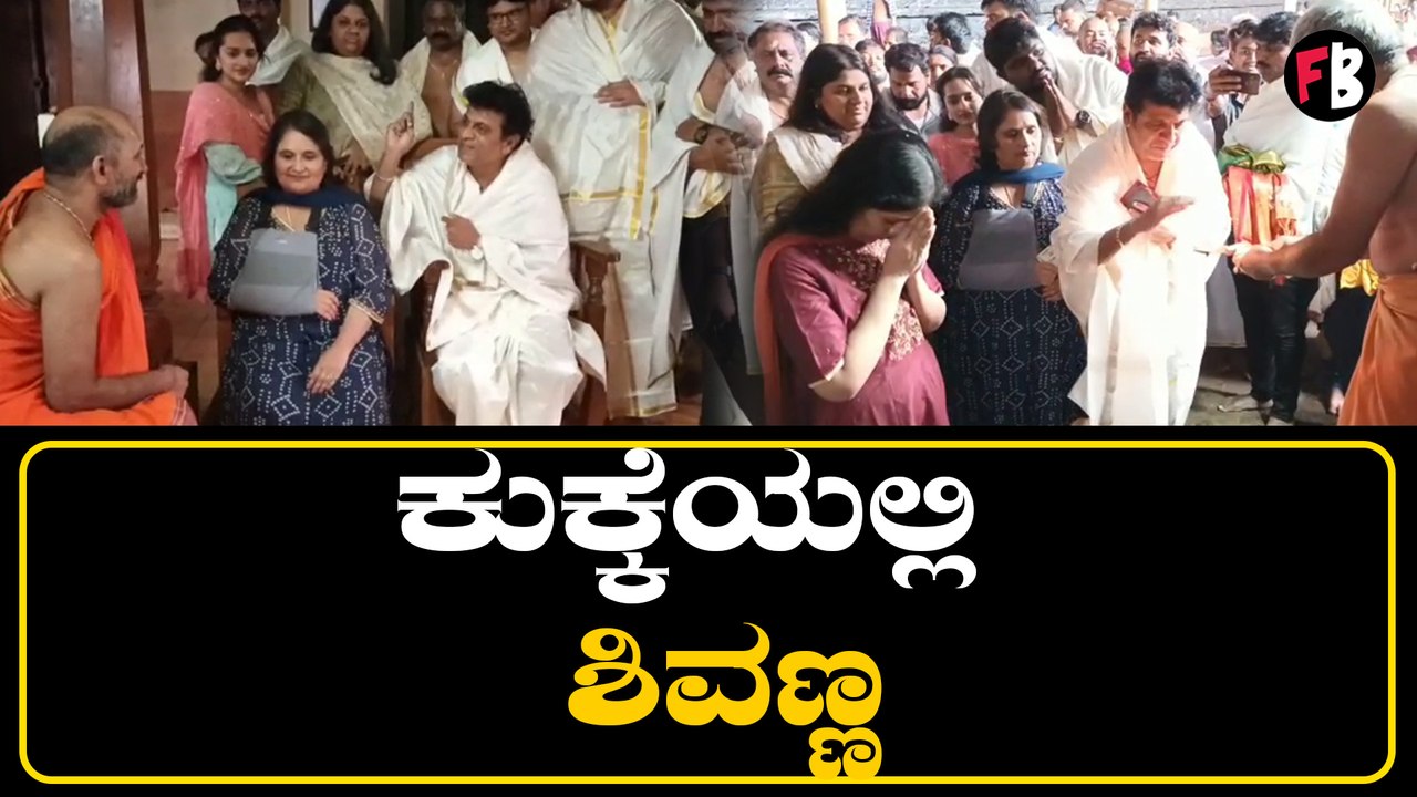 ಕುಕ್ಕೆ ಸುಬ್ರಹ್ಮಣ್ಯ ದೇವಸ್ಥಾನದಲ್ಲಿ ವಿಶೇಷ ಪೂಜೆ ಸಲ್ಲಿಸಿದ ಶಿವಣ್ಣ ಅಂಡ್ ಫ್ಯಾಮಿಲಿ