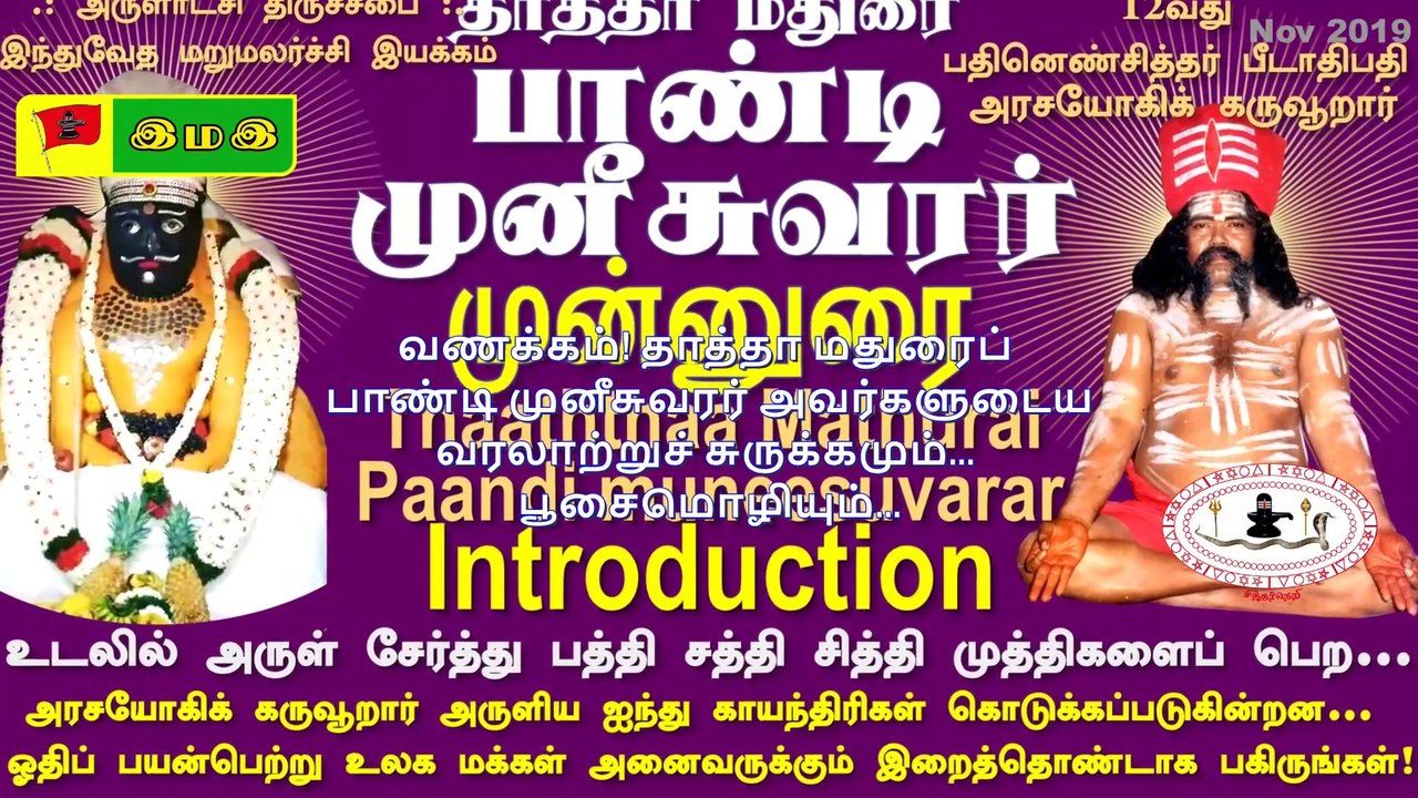#தாத்தா #மதுரை #பாண்டி #முனீசுவரர் #வரலாறு #பூசைமுறை #Pandi #Munisuwarar #History #Poosai method : 12வது #பதினெண் #சித்தர் #பீடாதிபதி