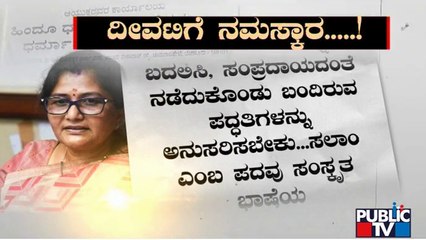 Muzrai Department Changes 'Deevatige Salam' To 'Deevatige Namaskara' | Shashikala Jolle | Public TV