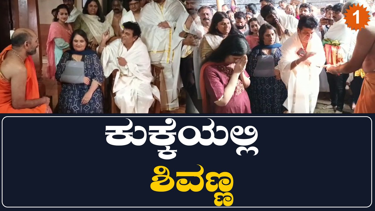 ಕುಕ್ಕೆ ಸುಬ್ರಹ್ಮಣ್ಯ ದೇವಸ್ಥಾನದಲ್ಲಿ ವಿಶೇಷ ಪೂಜೆ ಸಲ್ಲಿಸಿದ ಶಿವಣ್ಣ ಅಂಡ್ ಫ್ಯಾಮಿಲಿ | Oneindia Kannada