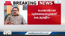 'മുസ്ലിം ലീഗ് പോയാൽ യുഡിഎഫ് ദുർബലപ്പെടും'- കെ. മുരളീധരൻ