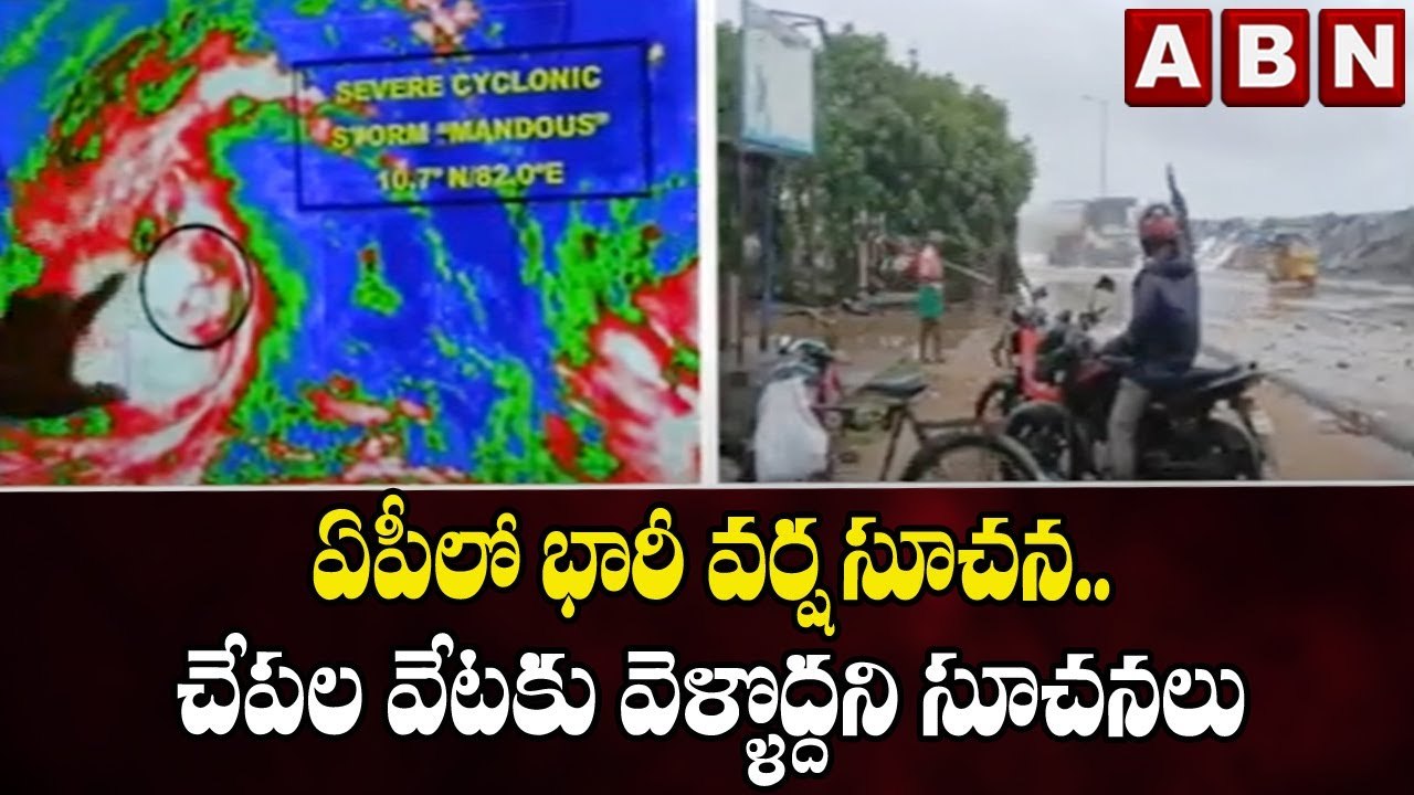 ఏపీలో భారీ వర్ష సూచన.. మత్స్యకారుల చేపల వేటకు వెళ్ళొద్దని సూచనలు | Mandous Cyclone | ABN Telugu