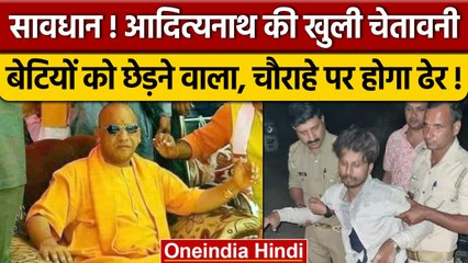 Yogi Adityanath की चेतावनी, बेटियों को छेड़ने वाले चौराहे पर होंगे ढेर | UP Police | वनइंडिया हिंदी