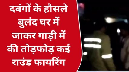 सीतापुर:खनन माफियाओं के हौसले बुलंद,फायरिंग कर गाड़ी में तोड़फोड़,देखिए