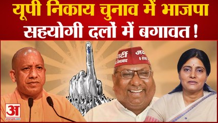 Mission Election: निकाय चुनाव में BJP के सहयोगी दल भी उतारेंगे प्रत्याशी, हो सकती है बगावत !