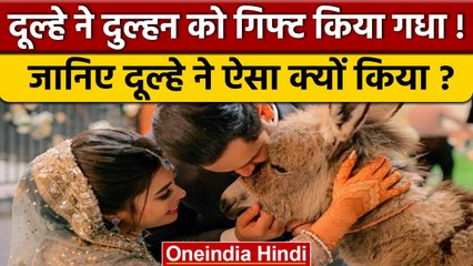 Donkey Gift: Pakistan के YouTuber ने नई नवेली Wife को Gift किया 'गधा' | वनइंडिया हिंदी | *News