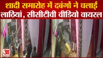 Kanpur Dehat : शादी समारोह में दबंगई, दर्जनों लोगों ने घंटों चलाए लाठी-डंडे | UP | Crime News