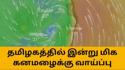 மாண்டஸ் கரையை கடந்த பின்னும் தமிழகத்திற்கு காத்திருக்கும் ஆபத்து