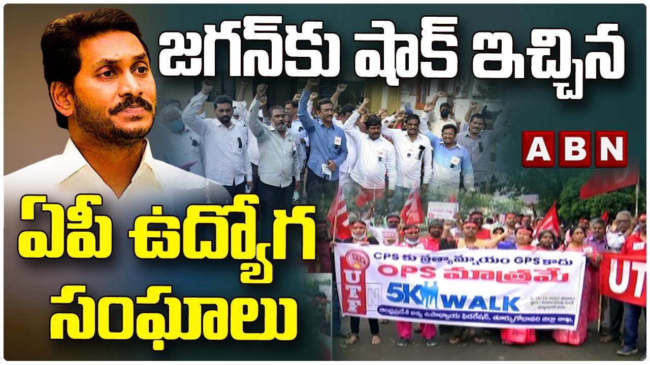 జగన్ కు షాక్ ఇచ్చిన ఏపీ ఉద్యోగ సంఘాలు __ YCP __...