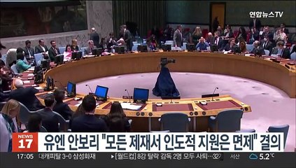 유엔 안보리 "모든 제재서 인도적 지원은 면제" 결의