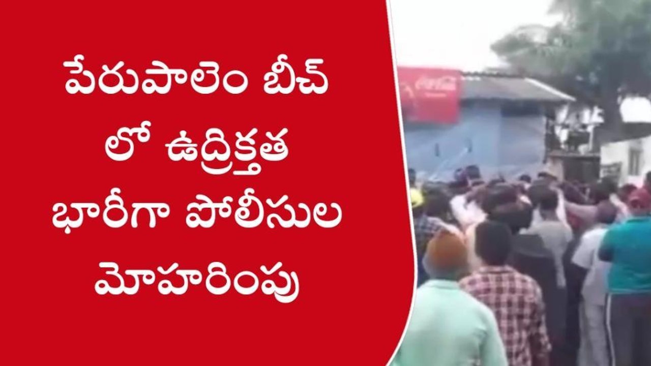 పశ్చిమ గోదావరి: పేరుపాలెం బీచ్ లో ఉద్రిక్తత... భారీగా పోలీసులు