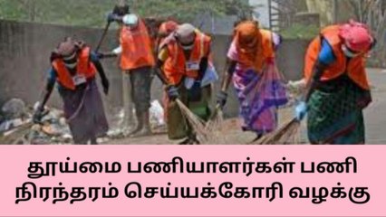 மதுரை கிளை: தூய்மை பணியாளர் பணி நிரந்தம் கோரி வழக்கு முடித்து வைப்பு..!