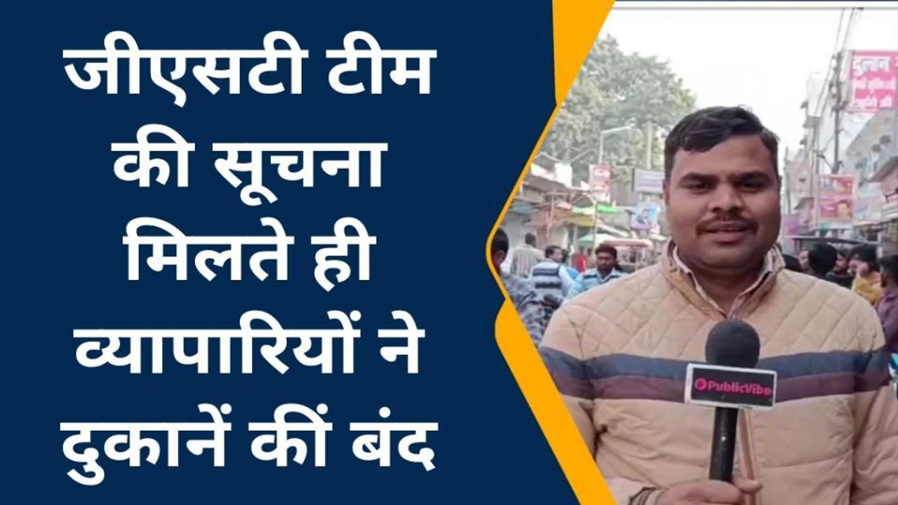 कन्नौजः जीएसटी टीम की छापेमारी से व्यापारियों म...